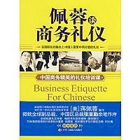 《佩蓉談商務禮儀》 《佩蓉談商務禮儀》