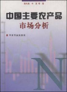 中國主要農產品市場分析 中國主要農產品市場分析