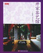 開家茶藝館 開家茶藝館