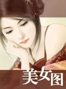 《美女圖》
