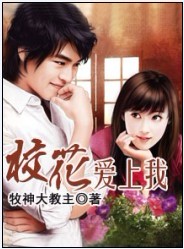美女校花愛上我[牧神大教主《美女校花愛上我》]