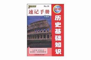 速記手冊:國中歷史基礎知識 速記手冊:國中歷史基礎知識