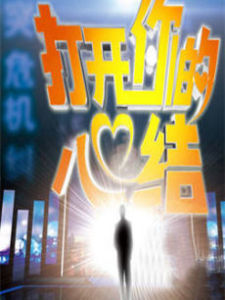 《打開你的心結》 《打開你的心結》