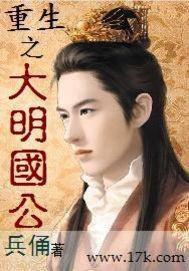 重生之大明國公 重生之大明國公