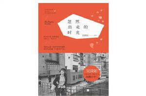 忽然出走的時光 忽然出走的時光