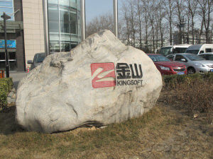 金山軟體股份有限公司