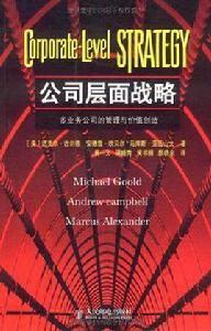 公司層面戰略 公司層面戰略