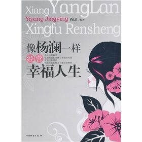 《像楊瀾一樣經營幸福人生》