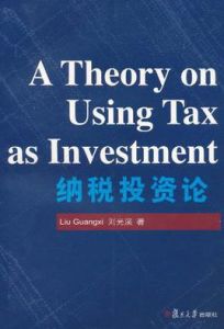 納稅投資論 納稅投資論