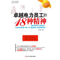 卓越電力員工的18種精神