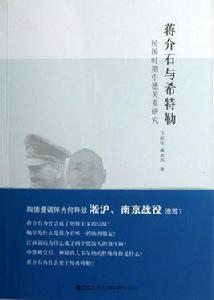 民國時期中德關係研究:蔣介石與希特勒 民國時期中德關係研究:蔣介石與希特勒