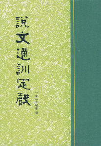 《說文通訓定聲》