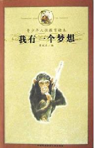 我有一個夢想[賽妮亞編著書籍]