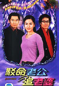 《駁命老公追老婆》