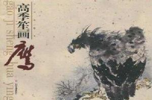 高季笙畫鷹 高季笙畫鷹