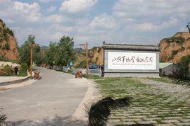 八路軍游擊戰體驗園 八路軍游擊戰體驗園