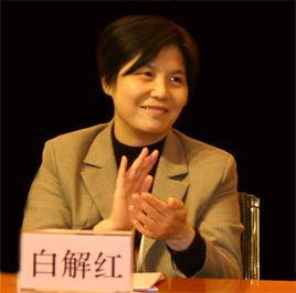 白解紅 白解紅