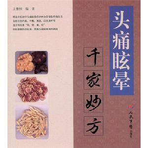 頭痛眩暈千家妙方