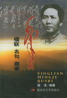 《毛澤東楹聯&middot;名句&middot;趣事》