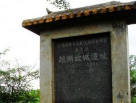 越州故城遺址 越州故城遺址