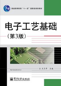 電子工藝基礎(第3版) 電子工藝基礎(第3版)