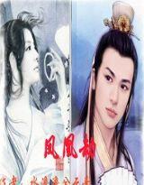 鳳凰劫之殘暴王爺可愛妃 鳳凰劫之殘暴王爺可愛妃