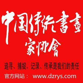 中國傳統書畫家協會 中國傳統書畫家協會