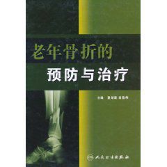 老年骨折的預防與治療 老年骨折的預防與治療