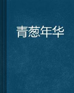 青蔥年華 青蔥年華