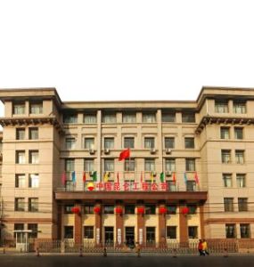 中國紡織工業設計院 中國紡織工業設計院