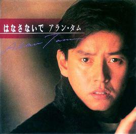 擁抱[譚詠麟日本EP]