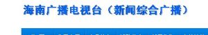 海南廣播電視台新聞綜合廣播 海南廣播電視台新聞綜合廣播