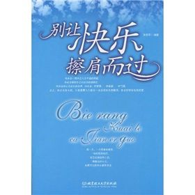 《別讓快樂擦肩而過》 《別讓快樂擦肩而過》