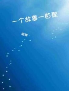 一首歌 一首歌