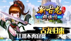 新古龍群俠傳 新古龍群俠傳