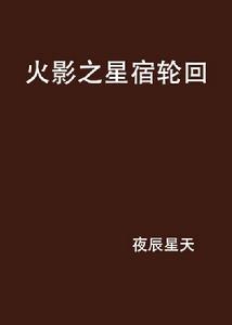 火影之星宿輪迴 火影之星宿輪迴