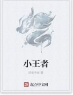 小王者 小王者