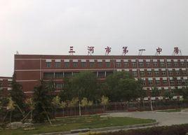 三河市第一中學 三河市第一中學