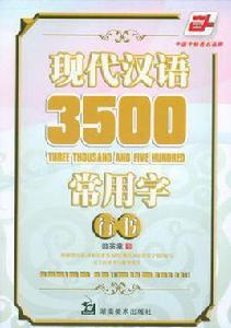 現代漢語3500常用字