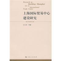上海國際貿易中心建設研究 上海國際貿易中心建設研究