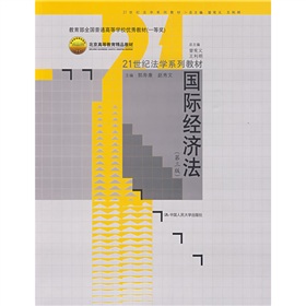 21世紀法學系列教材：國際經濟法