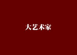大藝術家[網路小說]
