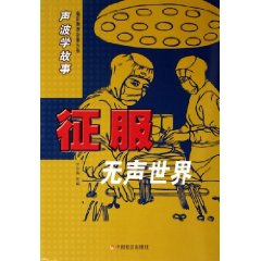 征服無聲世界:聲波學故事 征服無聲世界:聲波學故事