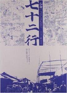 巴渝七十二行 巴渝七十二行