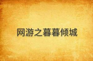 網遊之暮暮傾城 網遊之暮暮傾城