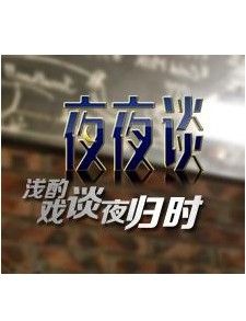 夜夜談 夜夜談