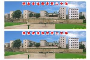 漣源二中