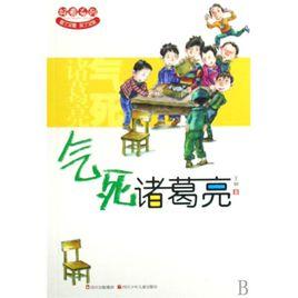 氣死諸葛亮 氣死諸葛亮