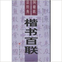 中國楹聯書法經典3:楷書百聯 中國楹聯書法經典3:楷書百聯