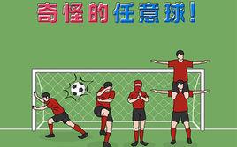 奇怪的自由球 奇怪的自由球